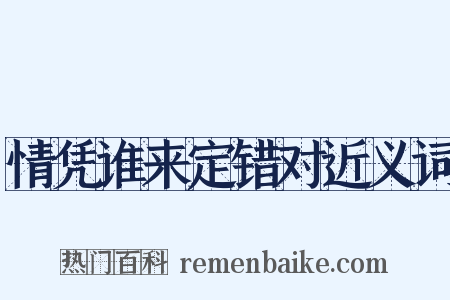 情凭谁来定错对近义词是什么意思的图片